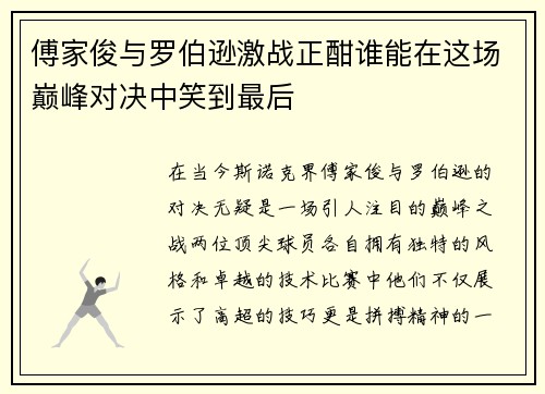 傅家俊与罗伯逊激战正酣谁能在这场巅峰对决中笑到最后