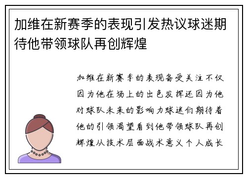 加维在新赛季的表现引发热议球迷期待他带领球队再创辉煌