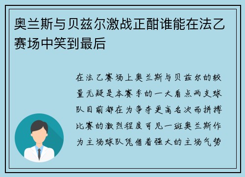 奥兰斯与贝兹尔激战正酣谁能在法乙赛场中笑到最后
