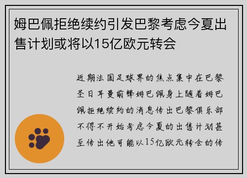 姆巴佩拒绝续约引发巴黎考虑今夏出售计划或将以15亿欧元转会