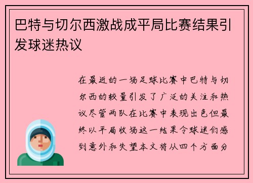 巴特与切尔西激战成平局比赛结果引发球迷热议