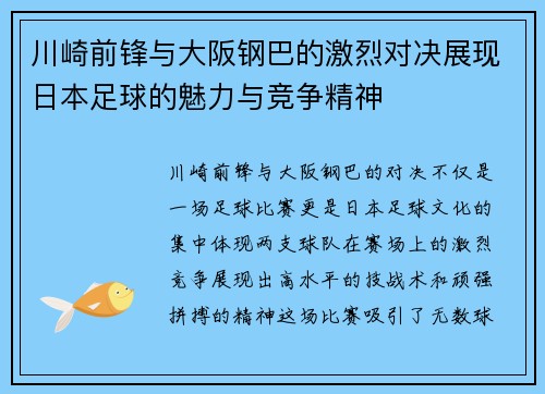 川崎前锋与大阪钢巴的激烈对决展现日本足球的魅力与竞争精神