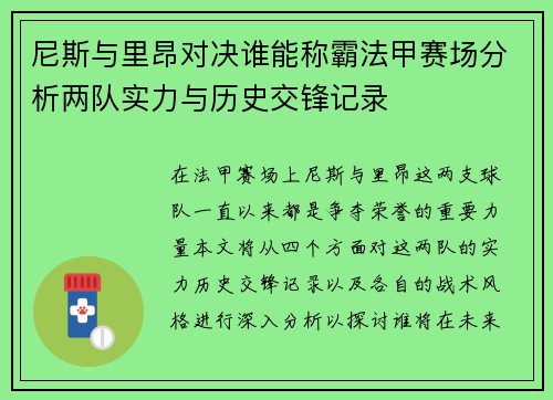 尼斯与里昂对决谁能称霸法甲赛场分析两队实力与历史交锋记录