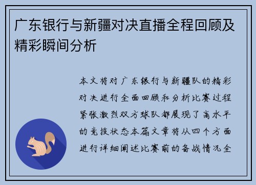 广东银行与新疆对决直播全程回顾及精彩瞬间分析