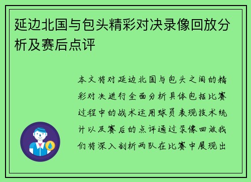 延边北国与包头精彩对决录像回放分析及赛后点评