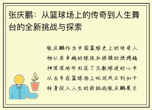 张庆鹏：从篮球场上的传奇到人生舞台的全新挑战与探索