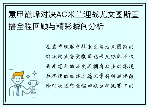 意甲巅峰对决AC米兰迎战尤文图斯直播全程回顾与精彩瞬间分析